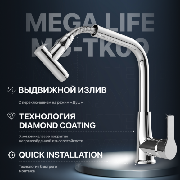 Смеситель для кухни MEGA Life MG-TK09 хром