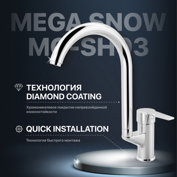 Смеситель для кухни MEGA Snow MG-SH03 хром