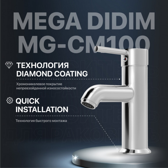 Смеситель для раковины MEGA Didim MG-CM100 хром