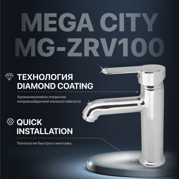 Смеситель для раковины MEGA City MG-ZRV100 хром