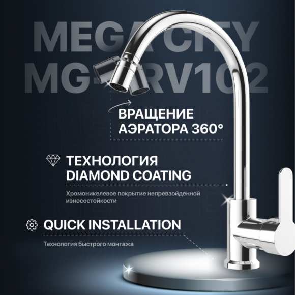 Смеситель для кухни MEGA City MG-ZRV102 хром