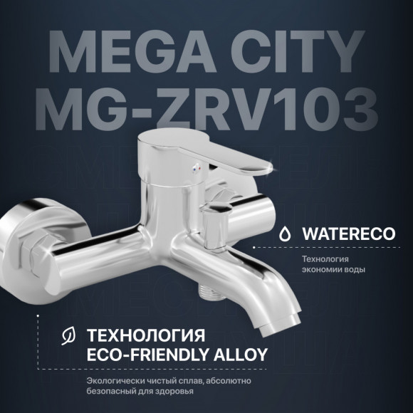 Смеситель для ванны с душем MEGA City MG-ZRV103 хром