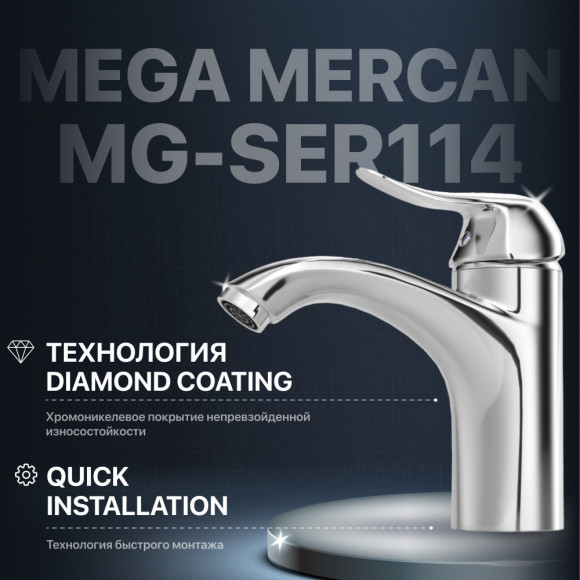 Смеситель для раковины MEGA Mercan MG-SER114 хром