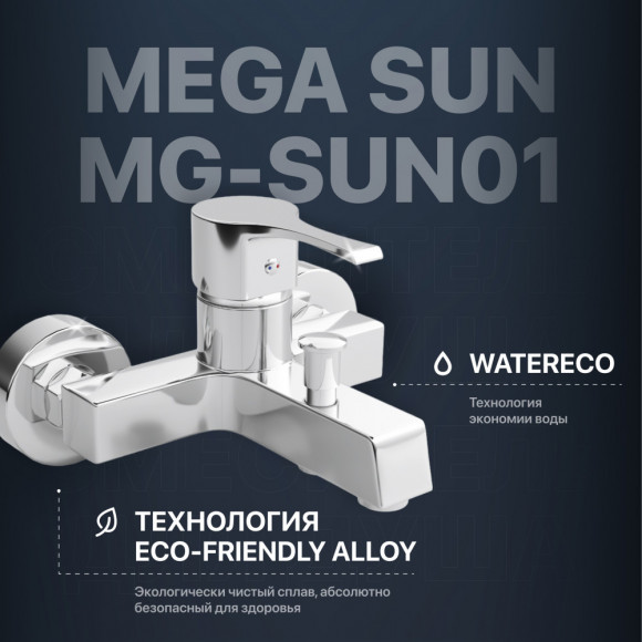 Смеситель для ванны с душем MEGA Sun MG-SUN01 хром