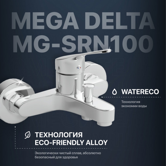 Смеситель для ванны с душем MEGA Delta MG-SRN100 хром