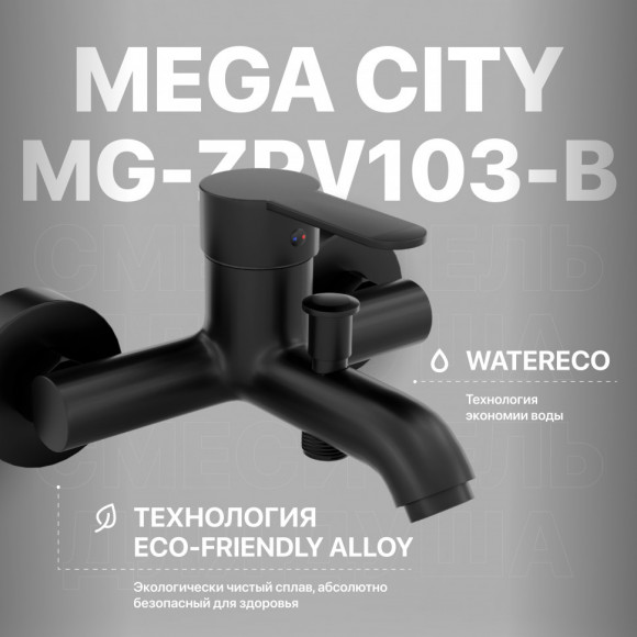 Смеситель для ванны с душем MEGA City MG-ZRV103-B черный