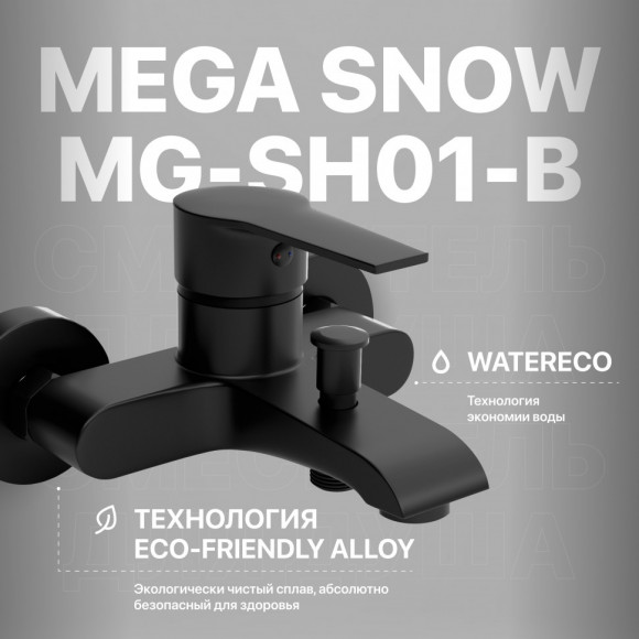 Смеситель для ванны с душем MEGA Snow MG-SH01-B черный