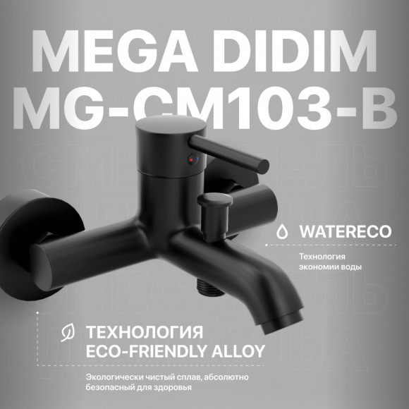 Смеситель для ванны с душем MEGA Didim MG-CM103-B черный